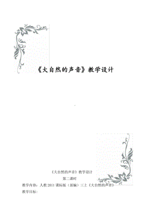 第七单元-21 大自然的声音-教案、教学设计-省级公开课-部编版三年级上册语文(配套课件编号：d030e).docx