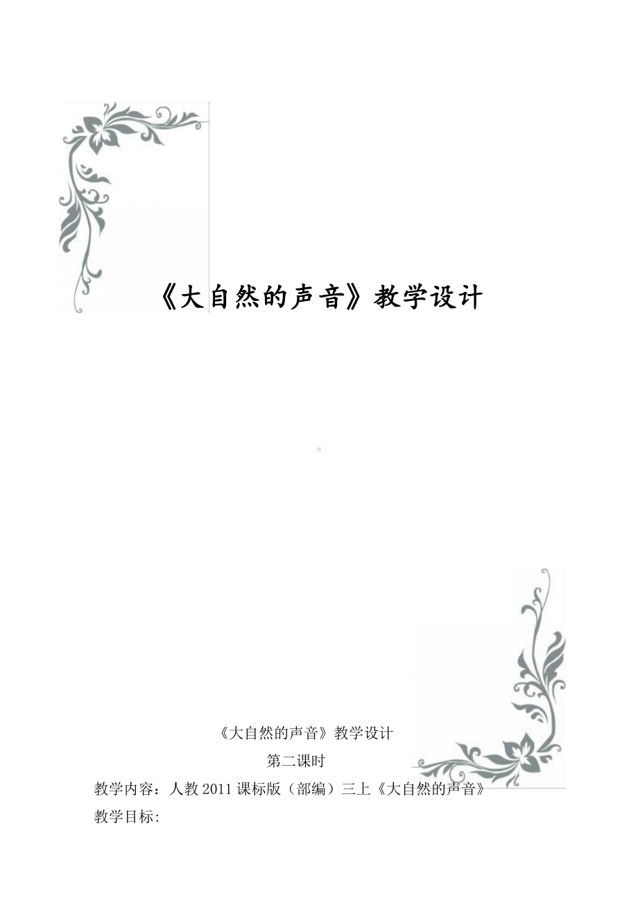 第七单元-21 大自然的声音-教案、教学设计-省级公开课-部编版三年级上册语文(配套课件编号：d030e).docx_第1页