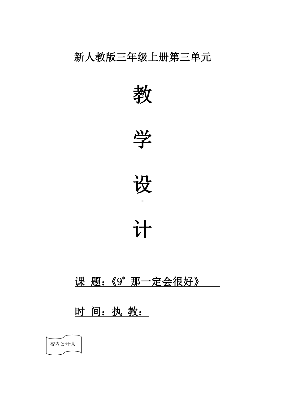 第三单元-9那一定会很好-教案、教学设计-市级公开课-部编版三年级上册语文(配套课件编号：a0014).doc_第1页