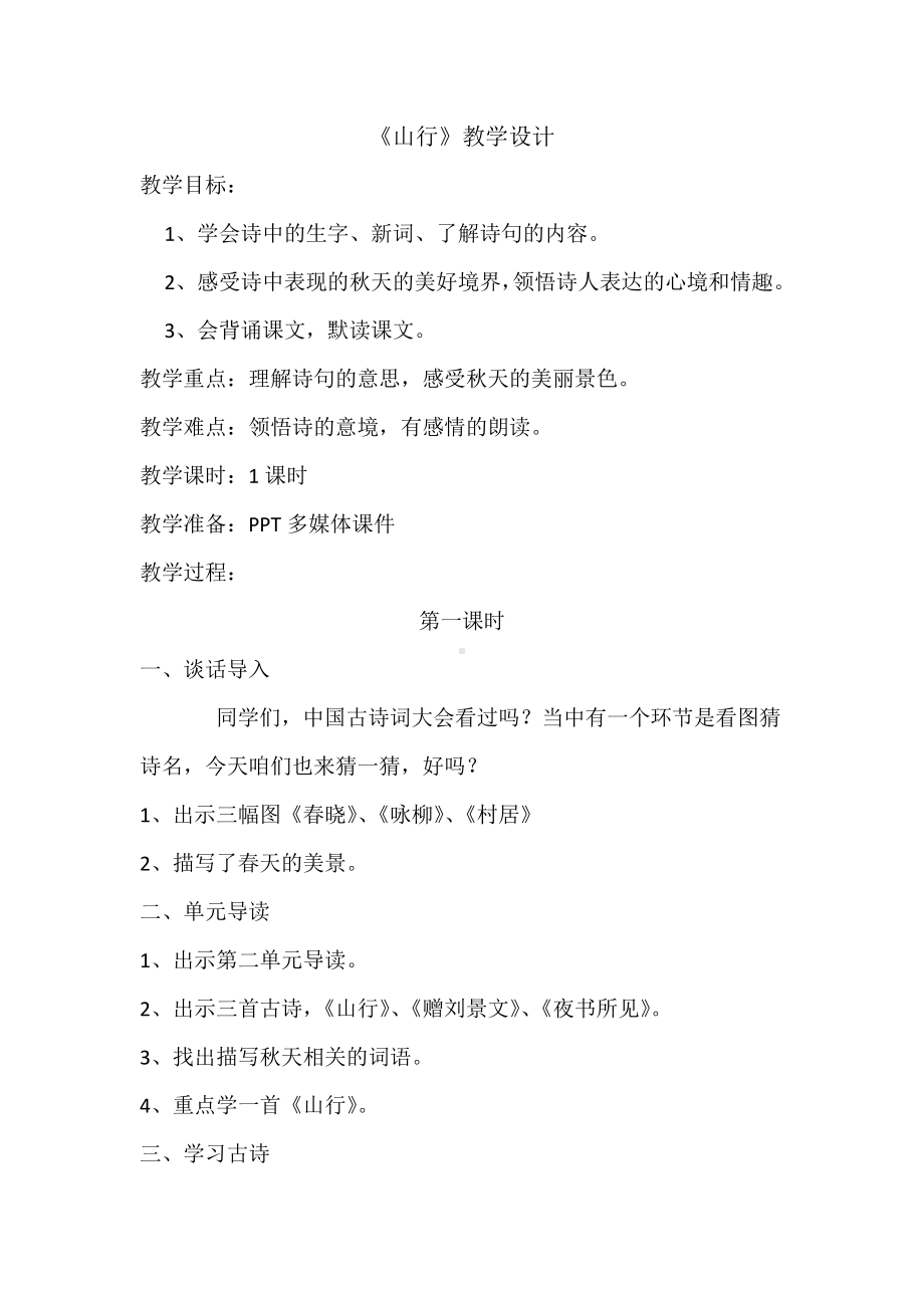 第二单元-4 古诗三首-山行-教案、教学设计-市级公开课-部编版三年级上册语文(配套课件编号：b1f94).docx_第1页