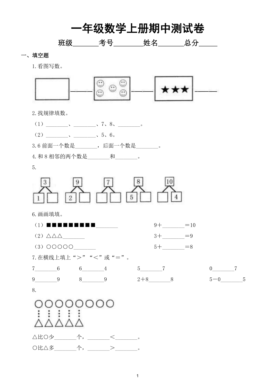 小学数学一年级上册期中测试卷（附参考答案）.doc_第1页