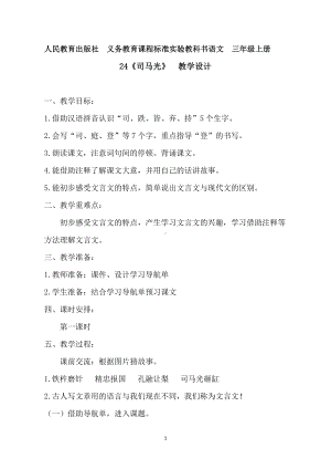 第八单元-24 司马光-教案、教学设计-省级公开课-部编版三年级上册语文(配套课件编号：100ae).doc