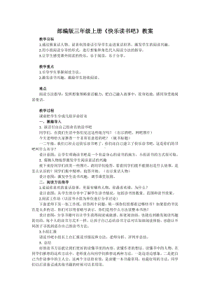 第三单元-快乐读书吧-教案、教学设计-市级公开课-部编版三年级上册语文(配套课件编号：e1c68).doc