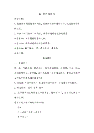 第七单元-23 带刺的朋友-教案、教学设计-省级公开课-部编版三年级上册语文(配套课件编号：70b53).docx