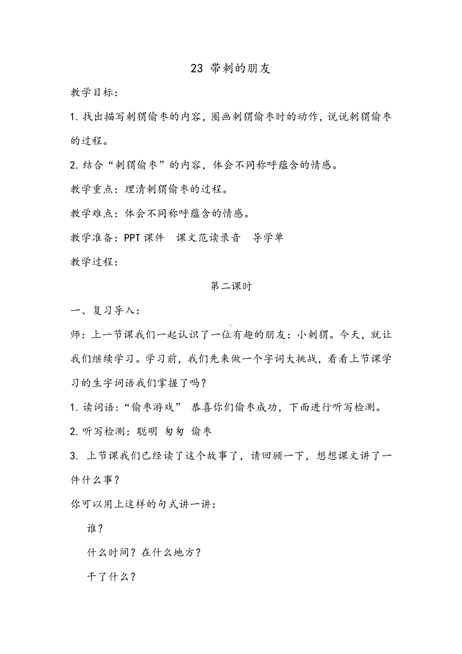 第七单元-23 带刺的朋友-教案、教学设计-省级公开课-部编版三年级上册语文(配套课件编号：70b53).docx_第1页