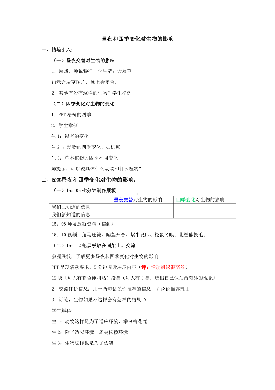 2021新教科版六年级上册科学2.7《昼夜和四季变化对生物的影响》课堂实录与点评.docx_第1页