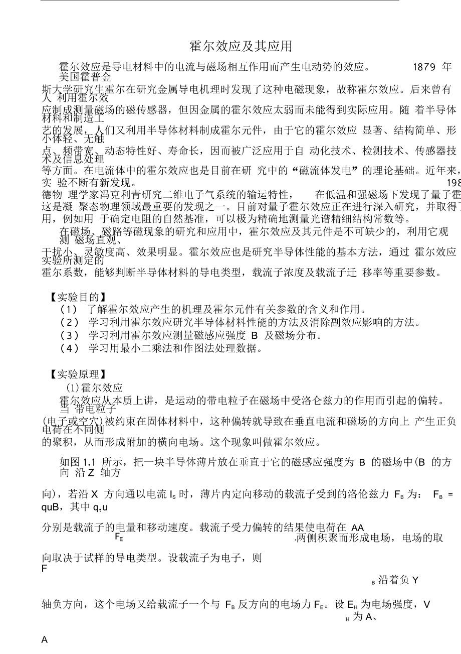 霍尔效应及其应用(修).doc_第1页