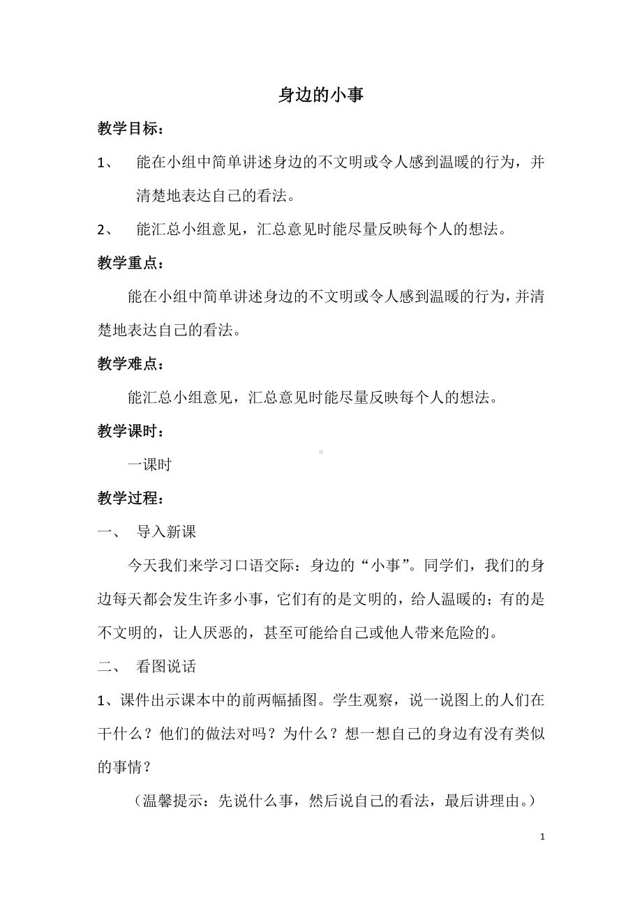 第七单元-口语交际：身边的“小事”-教案、教学设计-部级公开课-部编版三年级上册语文(配套课件编号：000ff).docx_第1页