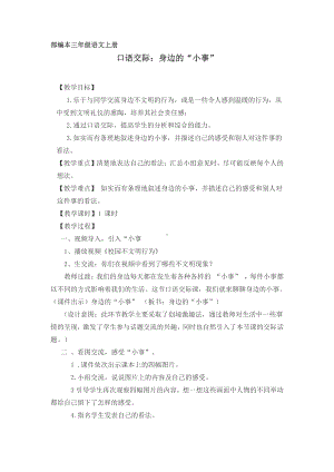 第七单元-口语交际：身边的“小事”-教案、教学设计-市级公开课-部编版三年级上册语文(配套课件编号：c0739).docx