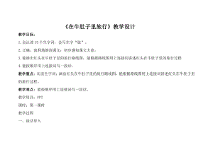 第三单元-10 在牛肚子里旅行-教案、教学设计-省级公开课-部编版三年级上册语文(配套课件编号：e07d4).doc