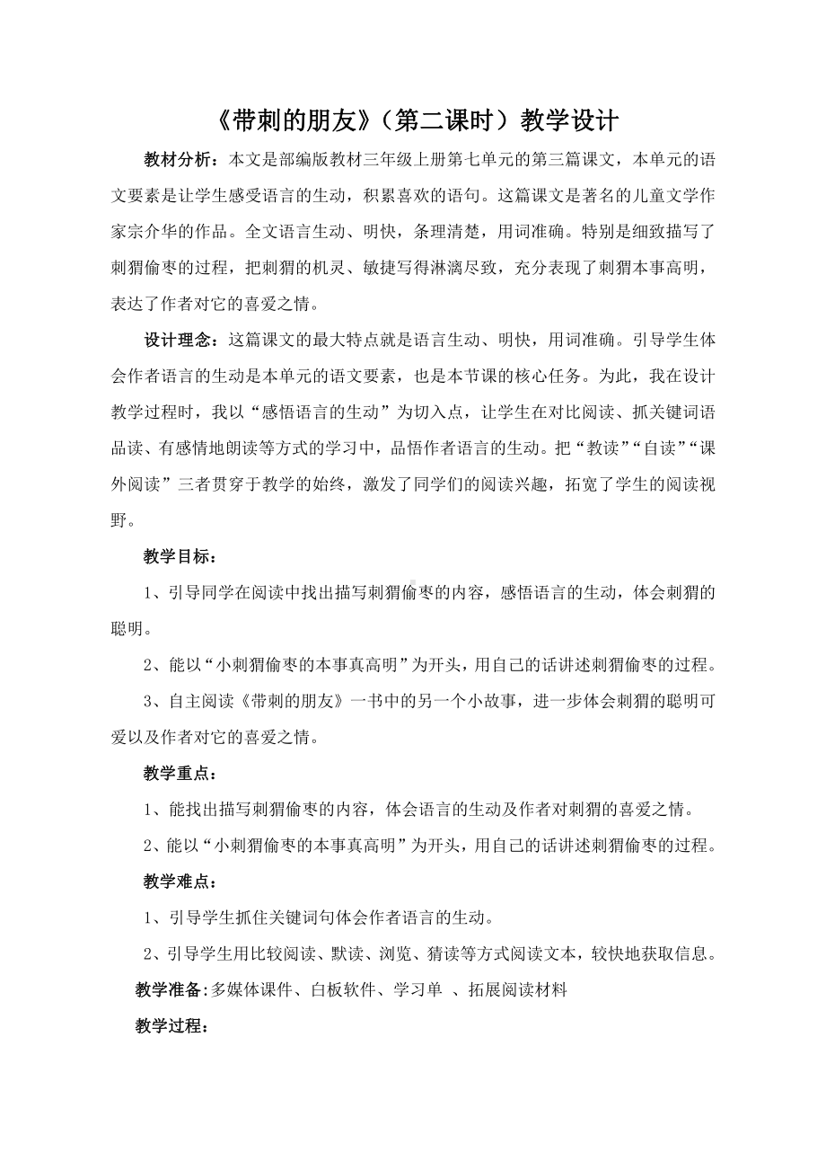 第七单元-23 带刺的朋友-教案、教学设计-省级公开课-部编版三年级上册语文(配套课件编号：51237).docx_第1页