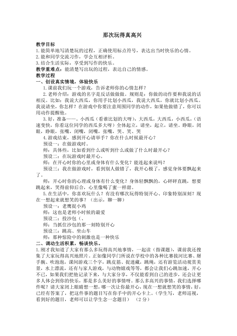 第八单元-习作：那次玩得真高兴-教案、教学设计-省级公开课-部编版三年级上册语文(配套课件编号：e1553).docx_第1页