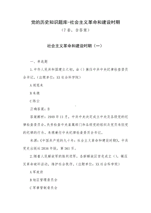 党的历史知识题库-社会主义革命和建设时期（7套含答案）.docx