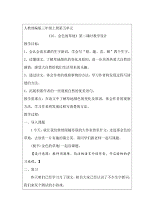 第五单元-16 金色的草地-教案、教学设计-市级公开课-部编版三年级上册语文(配套课件编号：0027d).docx