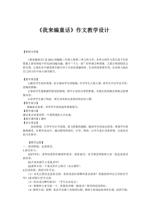 第三单元-习作：我来编童话-教案、教学设计-市级公开课-部编版三年级上册语文(配套课件编号：40c61).doc