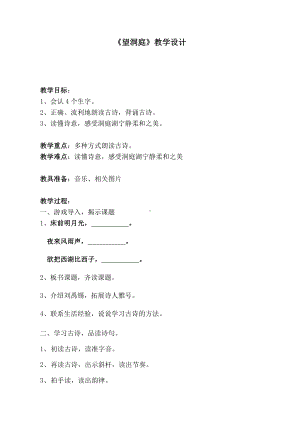 第六单元-17 古诗三首-望洞庭-教案、教学设计-市级公开课-部编版三年级上册语文(配套课件编号：702a2).docx