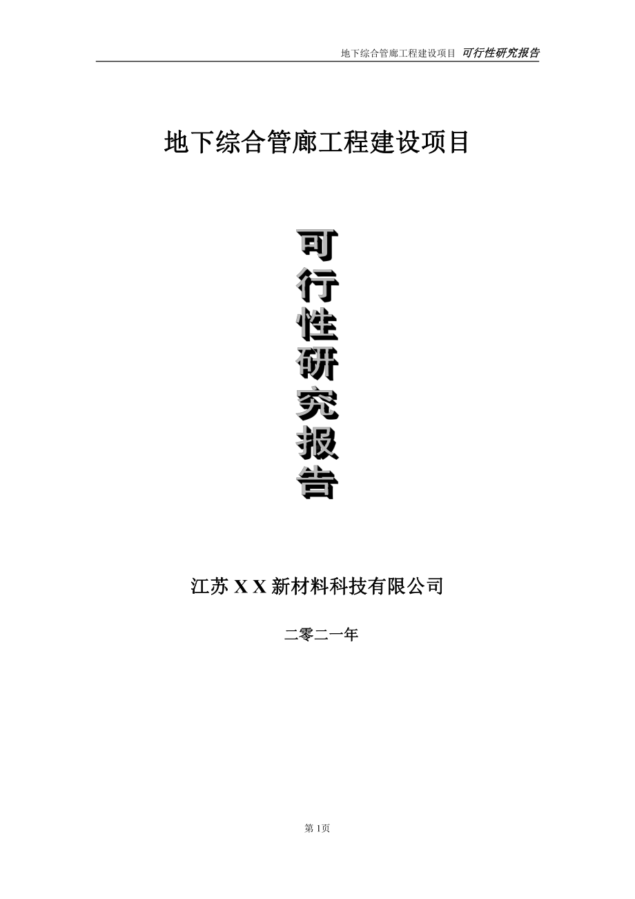 地下综合管廊工程项目可行性研究报告-立项方案.doc_第1页