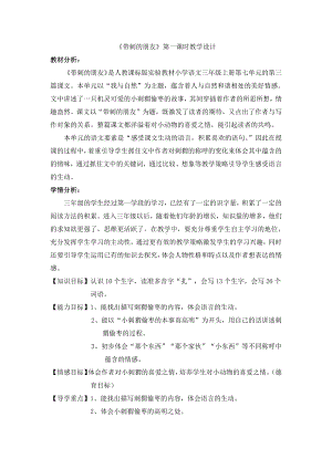 第七单元-23 带刺的朋友-教案、教学设计-省级公开课-部编版三年级上册语文(配套课件编号：10288).docx