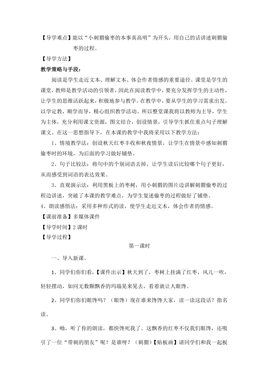 第七单元-23 带刺的朋友-教案、教学设计-省级公开课-部编版三年级上册语文(配套课件编号：10288).docx_第2页