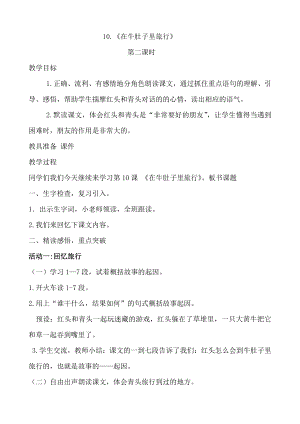 第三单元-10 在牛肚子里旅行-教案、教学设计-省级公开课-部编版三年级上册语文(配套课件编号：f11ef).docx