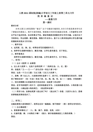 第三单元-习作：我来编童话-教案、教学设计-市级公开课-部编版三年级上册语文(配套课件编号：60020).docx