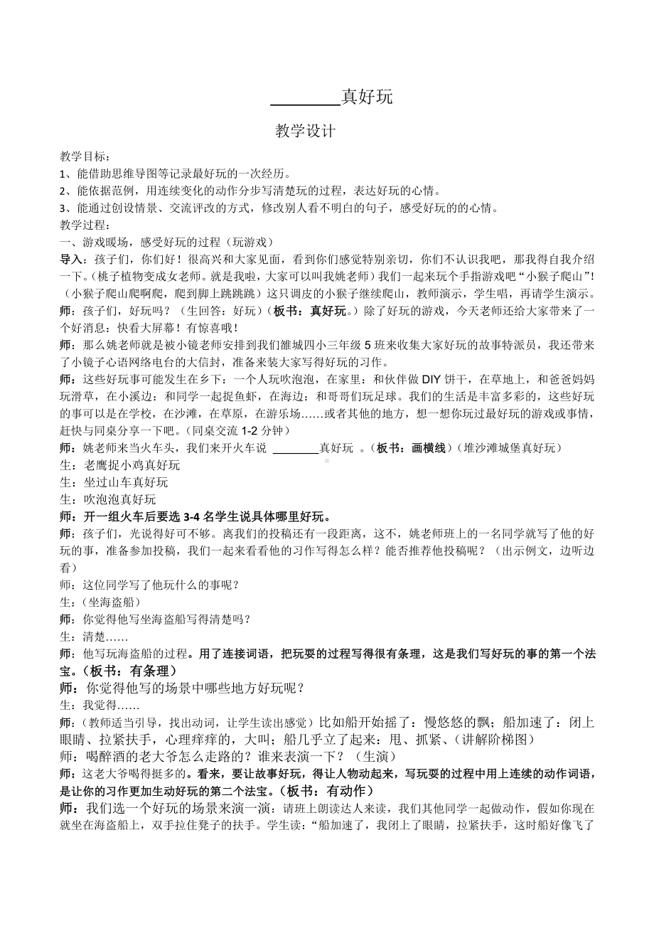 第八单元-习作：那次玩得真高兴-教案、教学设计-市级公开课-部编版三年级上册语文(配套课件编号：b0064).docx_第1页