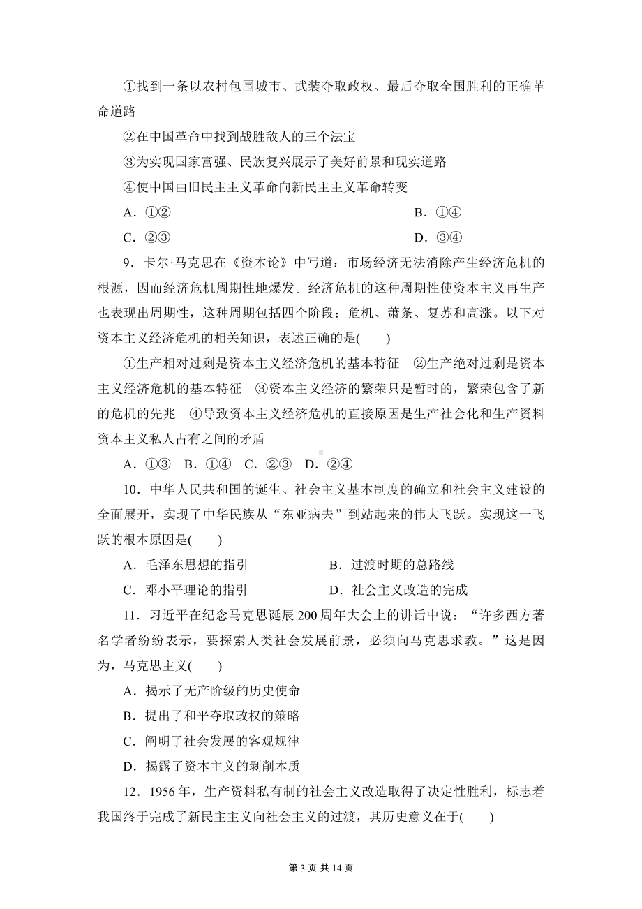 统编版高中政治必修1中国特色社会主义第一、二课综合检测试卷（含答案解析）.docx_第3页