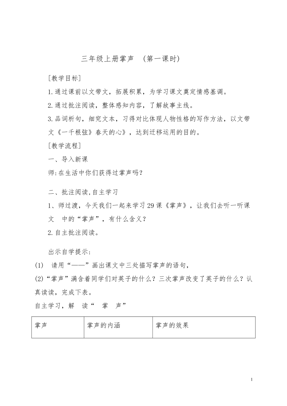 第八单元-25 掌声-教案、教学设计-省级公开课-部编版三年级上册语文(配套课件编号：6006f).doc_第1页