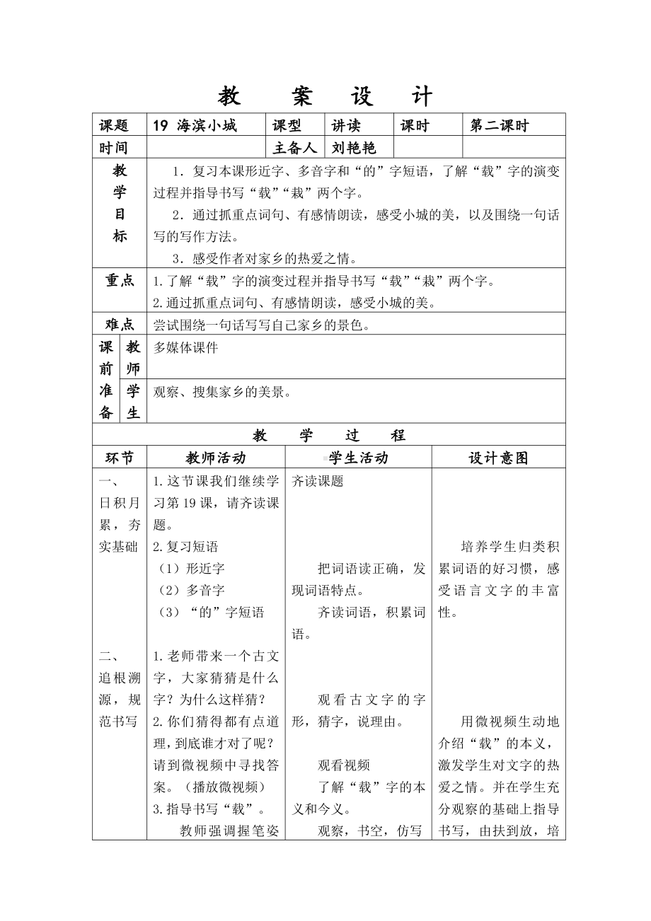 第六单元-19 海滨小城-教案、教学设计-市级公开课-部编版三年级上册语文(配套课件编号：f0360).doc_第1页