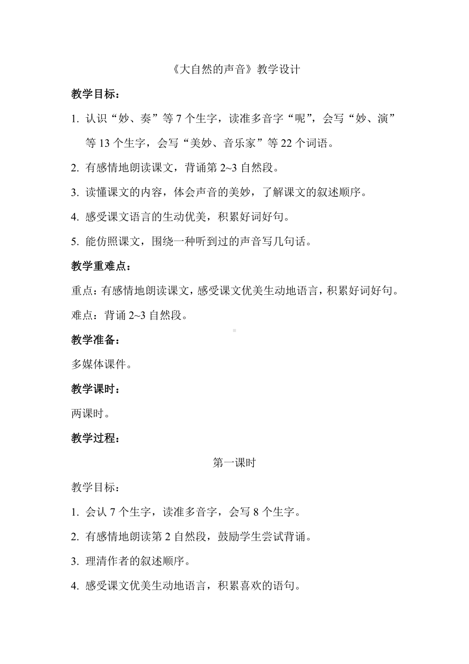 第七单元-21 大自然的声音-教案、教学设计-市级公开课-部编版三年级上册语文(配套课件编号：2126b).doc_第1页