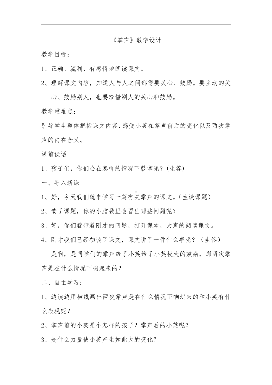 第八单元-25 掌声-教案、教学设计-省级公开课-部编版三年级上册语文(配套课件编号：012ed).doc_第1页