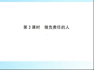 部编版八年级道德与法治上册第六课《责任与角色同在做负责任的人》课件 (2).ppt