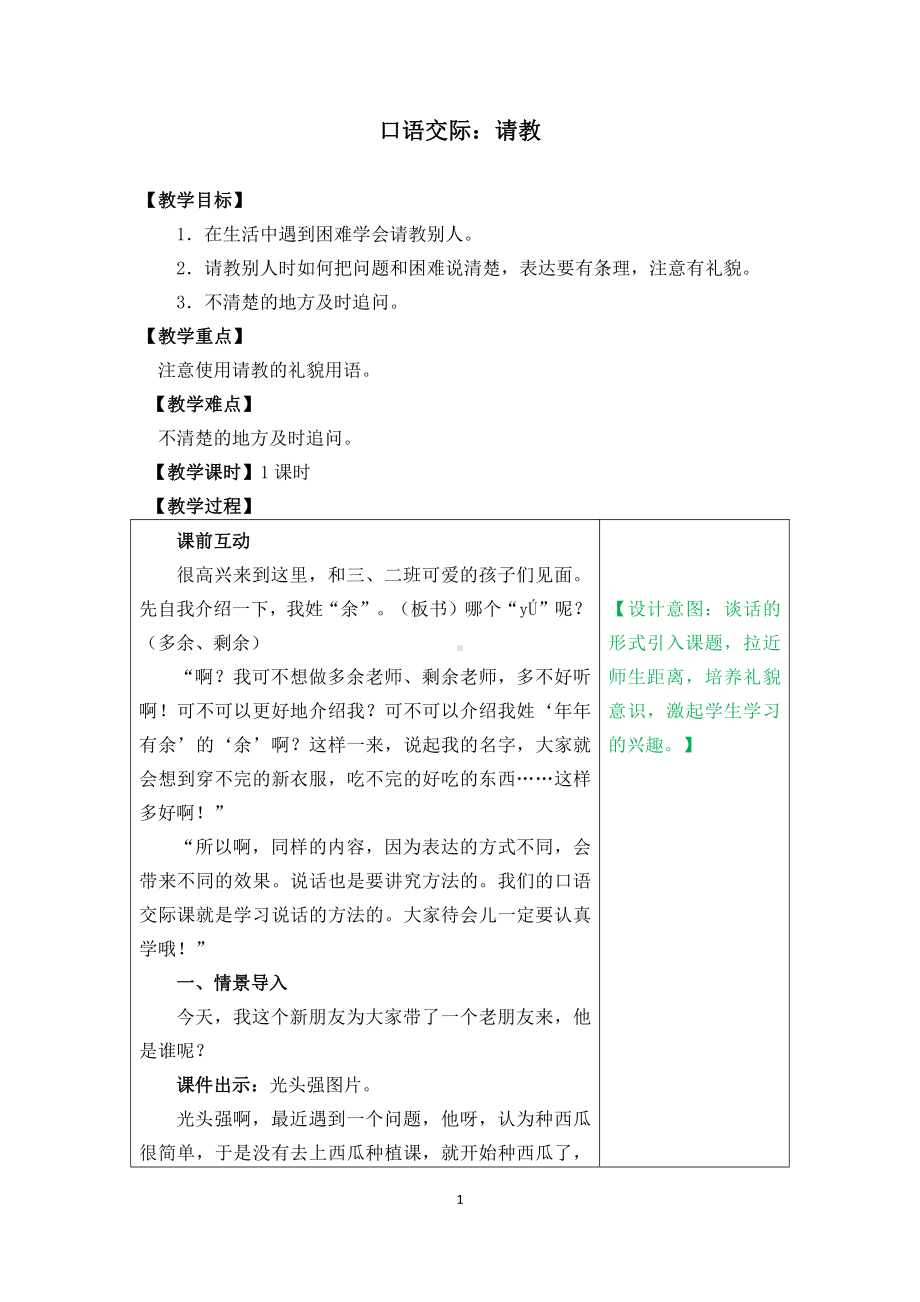 第八单元-口语交际：请教-教案、教学设计-市级公开课-部编版三年级上册语文(配套课件编号：e16f6).doc_第1页