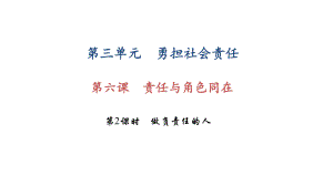 部编版八年级道德与法治上册第六课《责任与角色同在做负责任的人》课件.ppt