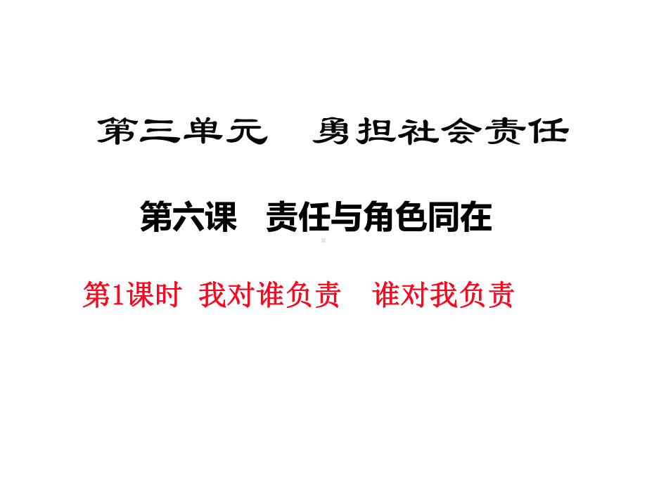 部编版八年级道德与法治上册第六课《责任与角色同在 我对谁负责 谁对我负责》课件 (4).ppt_第1页