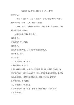 第六单元-18 富饶的西沙群岛-教案、教学设计-省级公开课-部编版三年级上册语文(配套课件编号：60636).docx