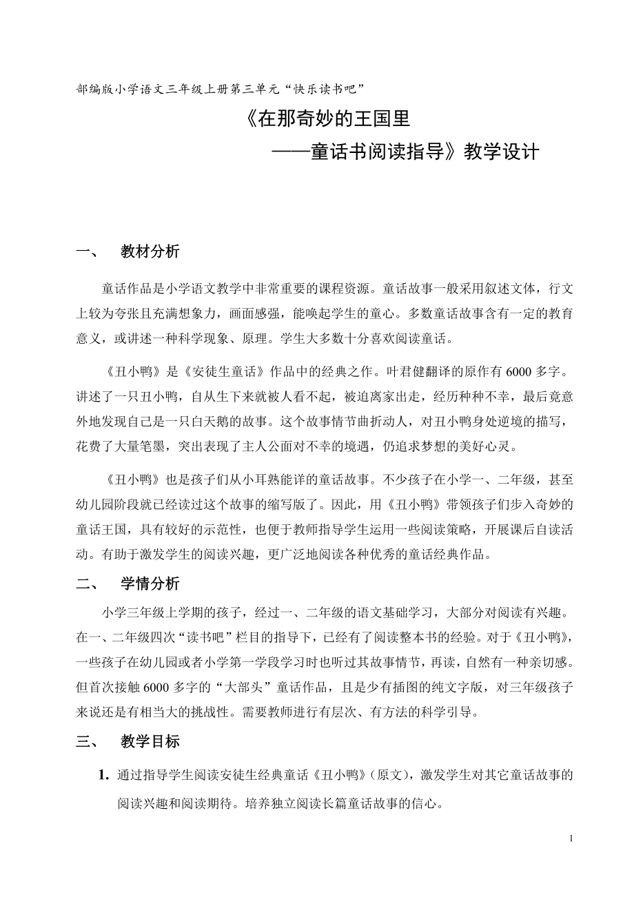 第三单元-快乐读书吧-教案、教学设计-省级公开课-部编版三年级上册语文(配套课件编号：a0922).doc_第1页