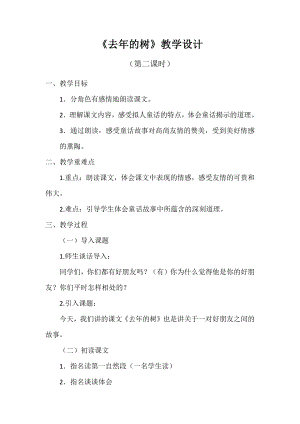 第三单元-8 去年的树-教案、教学设计-省级公开课-部编版三年级上册语文(配套课件编号：5175a).docx