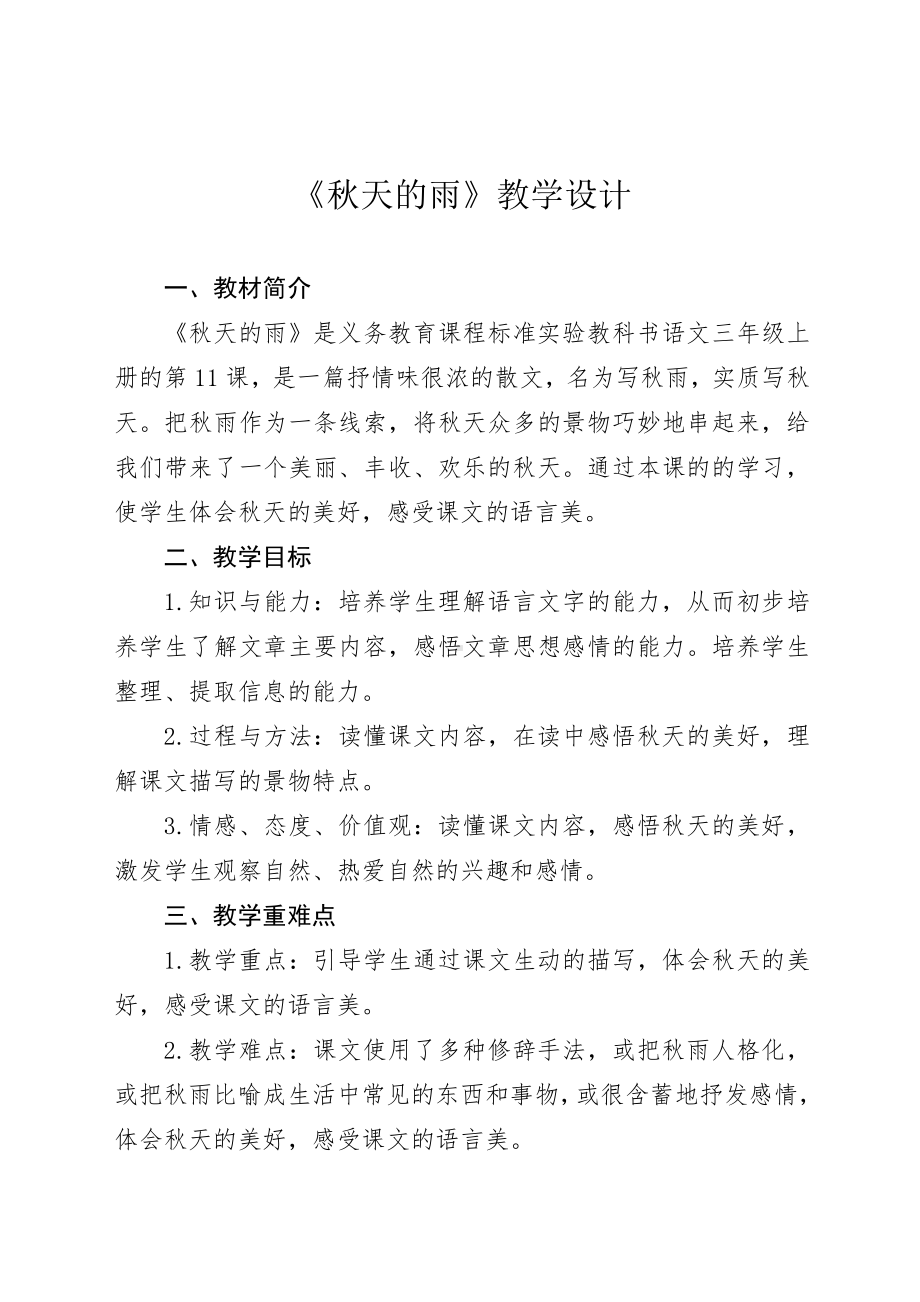 第二单元-6 秋天的雨-教案、教学设计-省级公开课-部编版三年级上册语文(配套课件编号：00670).docx_第1页