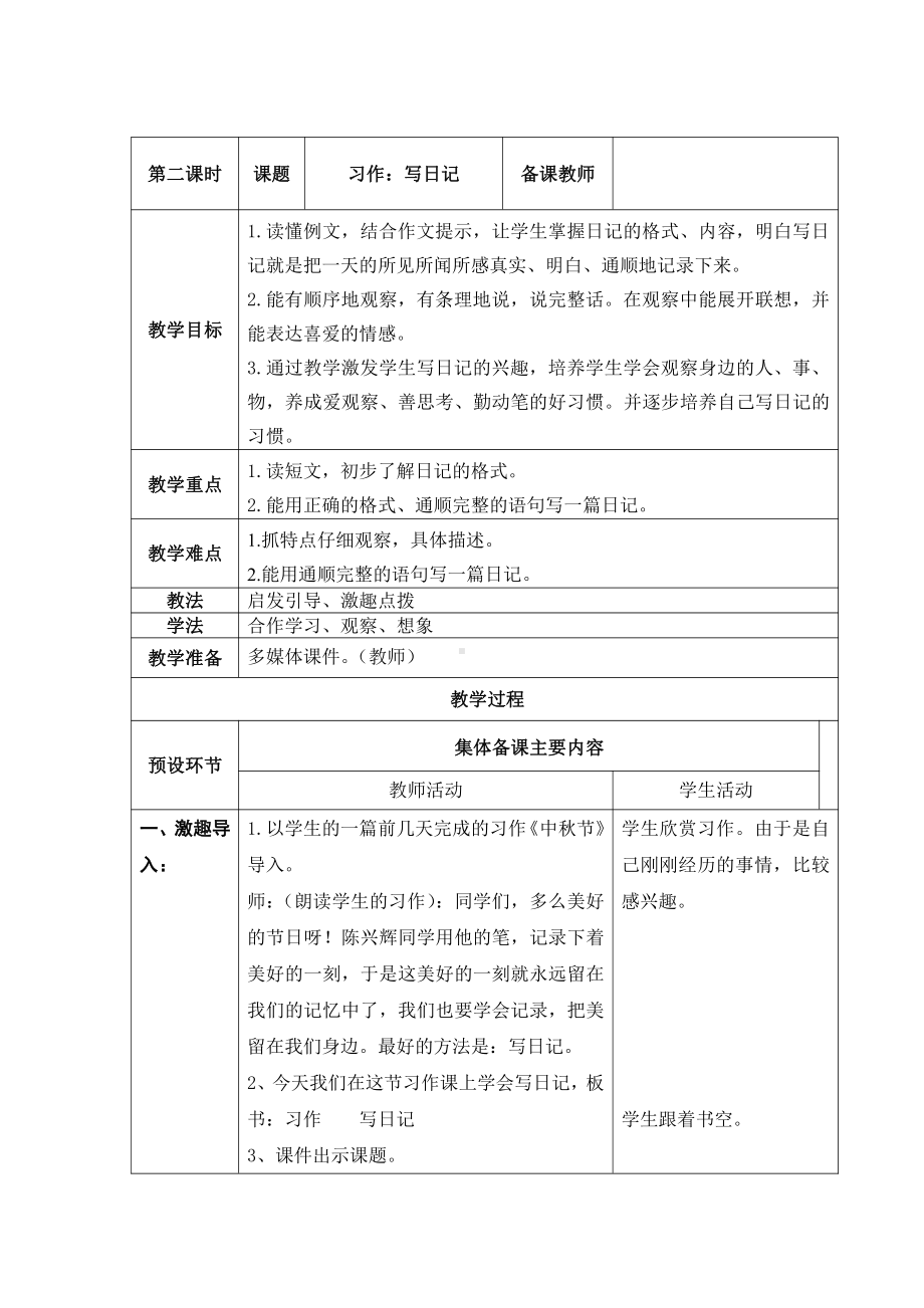 第二单元-习作：写日记-教案、教学设计-省级公开课-部编版三年级上册语文(配套课件编号：a0058).docx_第1页