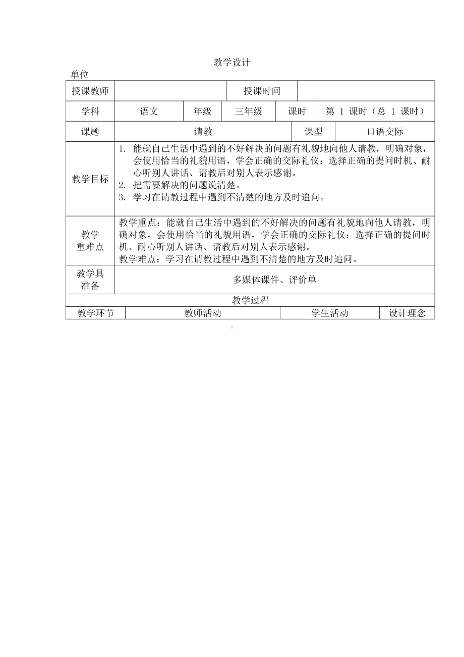 第八单元-口语交际：请教-教案、教学设计-市级公开课-部编版三年级上册语文(配套课件编号：214d7).docx_第1页