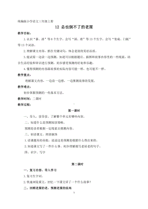 第四单元-12 总也倒不了的老屋-教案、教学设计-省级公开课-部编版三年级上册语文(配套课件编号：90108).docx