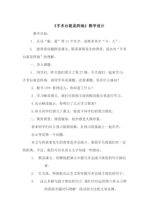 第八单元-27 手术台就是阵地-教案、教学设计-部级公开课-部编版三年级上册语文(配套课件编号：70098).doc