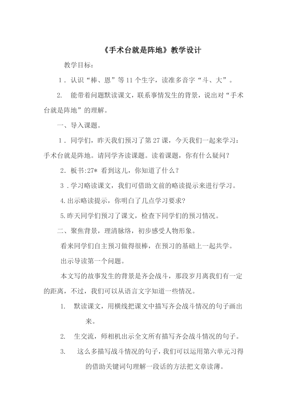 第八单元-27 手术台就是阵地-教案、教学设计-部级公开课-部编版三年级上册语文(配套课件编号：70098).doc_第1页