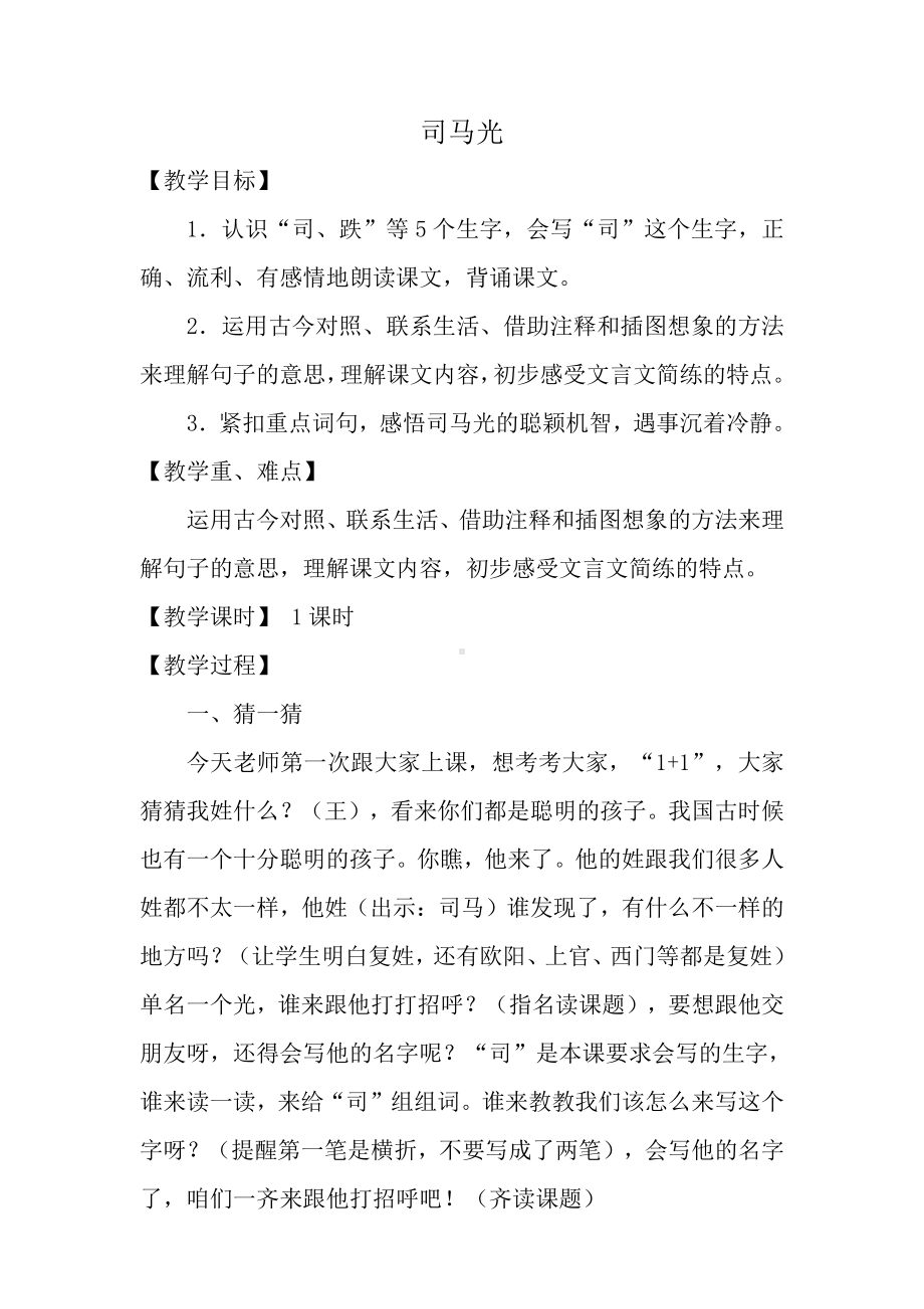 第八单元-24 司马光-教案、教学设计-省级公开课-部编版三年级上册语文(配套课件编号：40018).docx_第1页