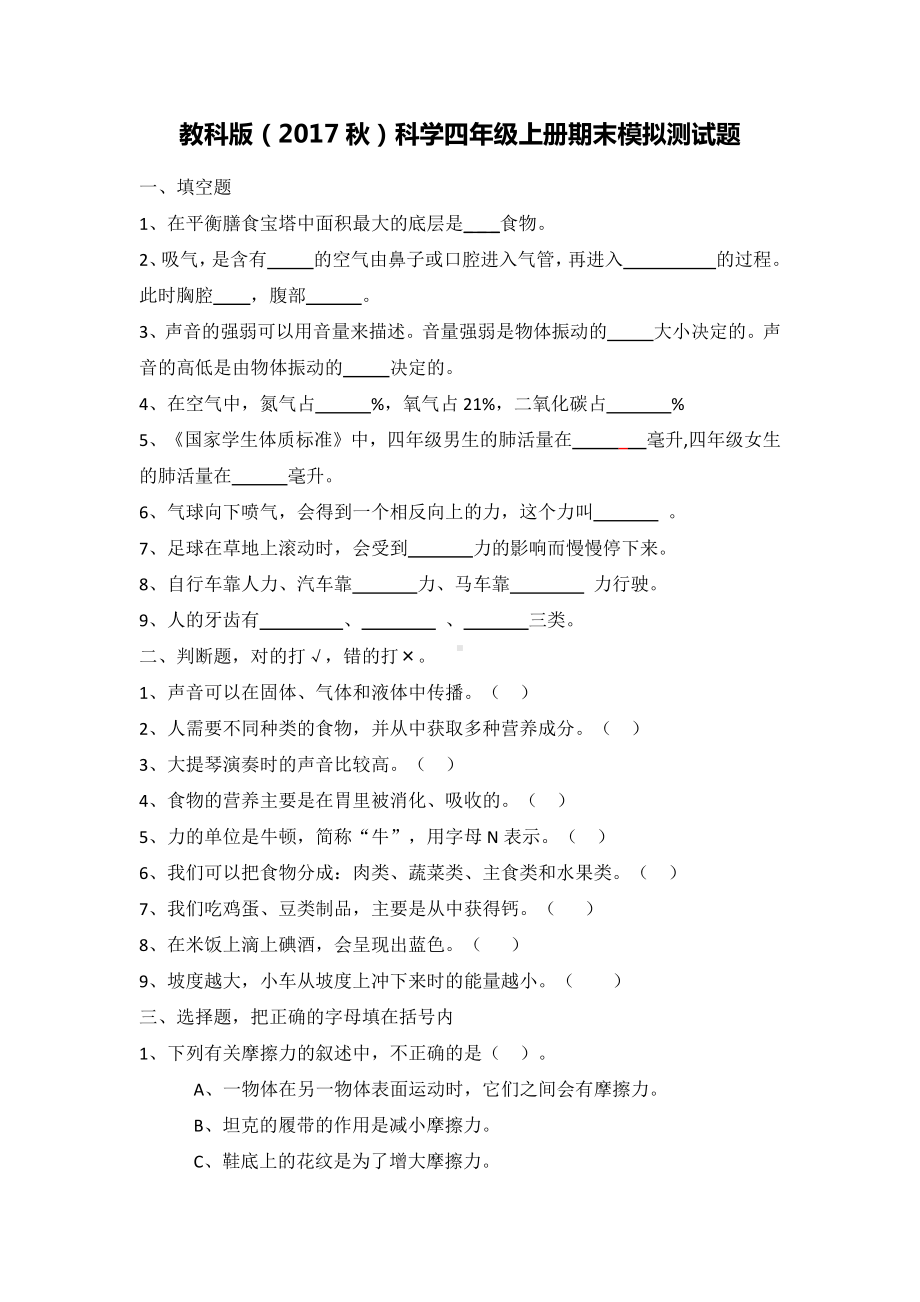 2021新教科版四年级上册科学期末模拟测试题（含答案）.doc_第1页