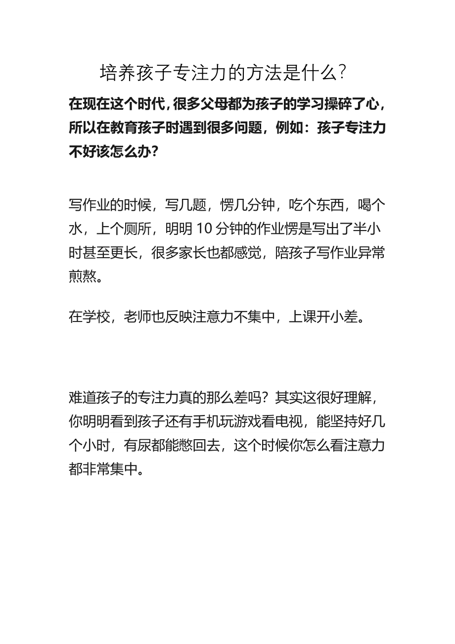 培养孩子专注力的方法是什么？.pdf_第1页