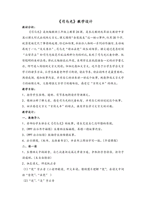 第八单元-24 司马光-教案、教学设计-省级公开课-部编版三年级上册语文(配套课件编号：603ce).docx