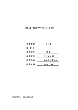 第五单元-16 金色的草地-教案、教学设计-省级公开课-部编版三年级上册语文(配套课件编号：505e0).docx