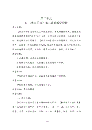 第二单元-6 秋天的雨-教案、教学设计-省级公开课-部编版三年级上册语文(配套课件编号：20a8d).doc